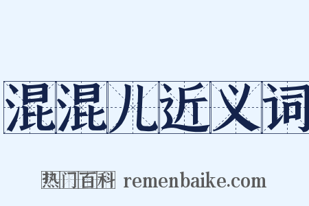 混混儿近义词是什么意思的图片